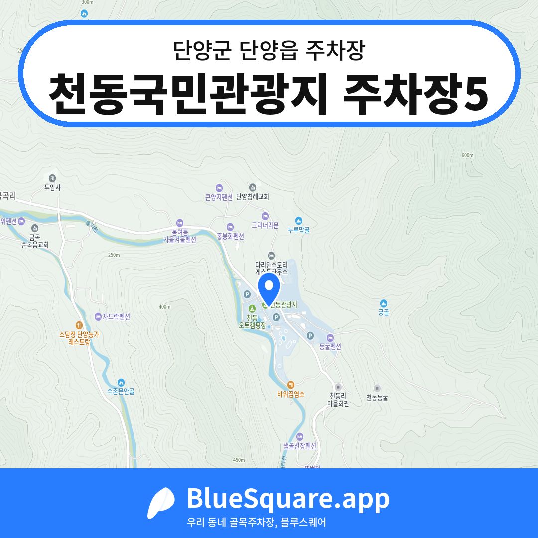 천동국민관광지 주차장5 위치 지도 — 충북 단양군 단양읍 | 블루스퀘어 주차