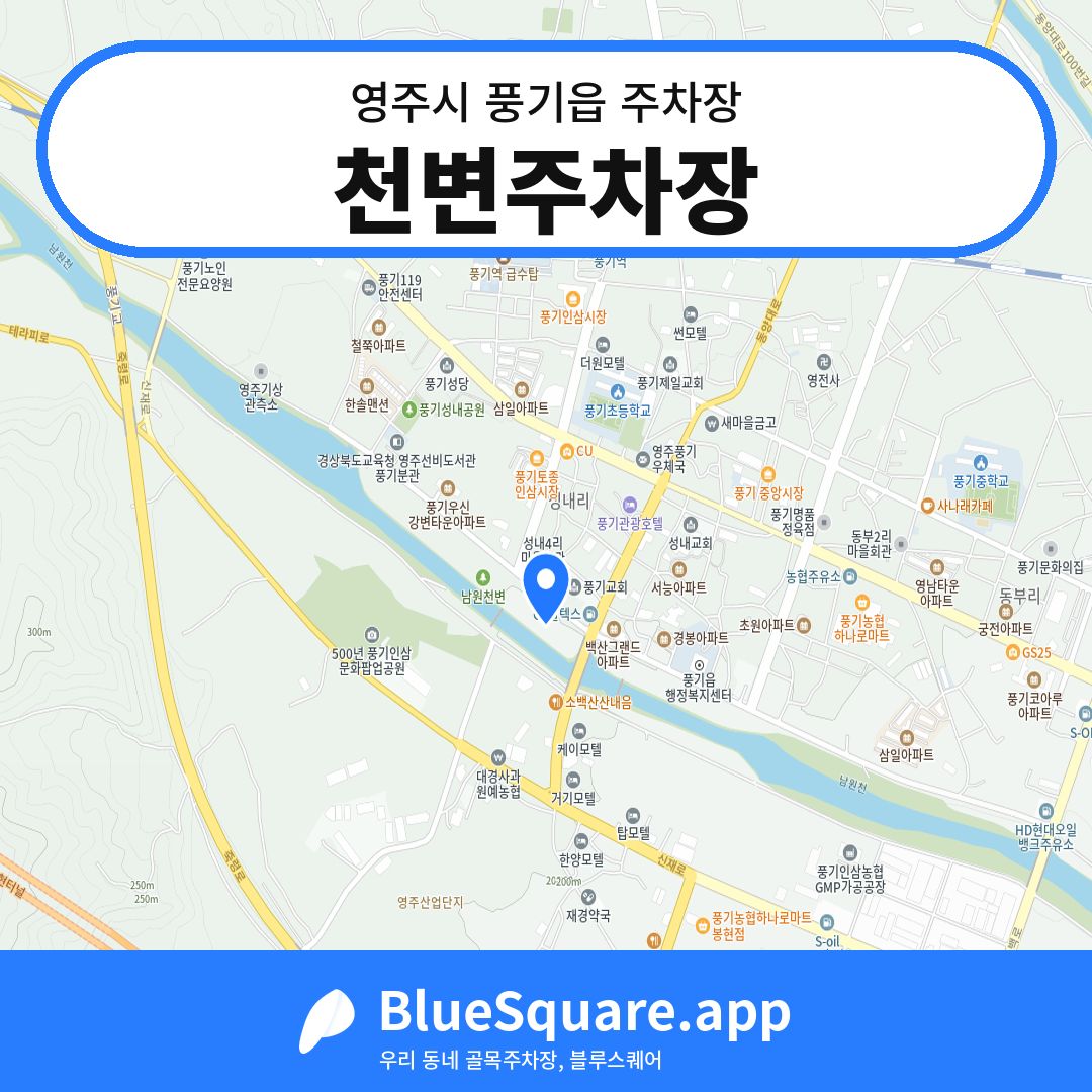 천변주차장 위치 지도 — 경북 영주시 풍기읍 | 블루스퀘어 주차