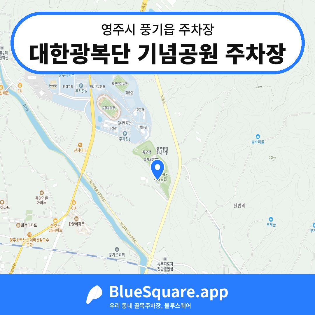 대한광복단 기념공원 주차장 위치 지도 — 경북 영주시 풍기읍 | 블루스퀘어 주차