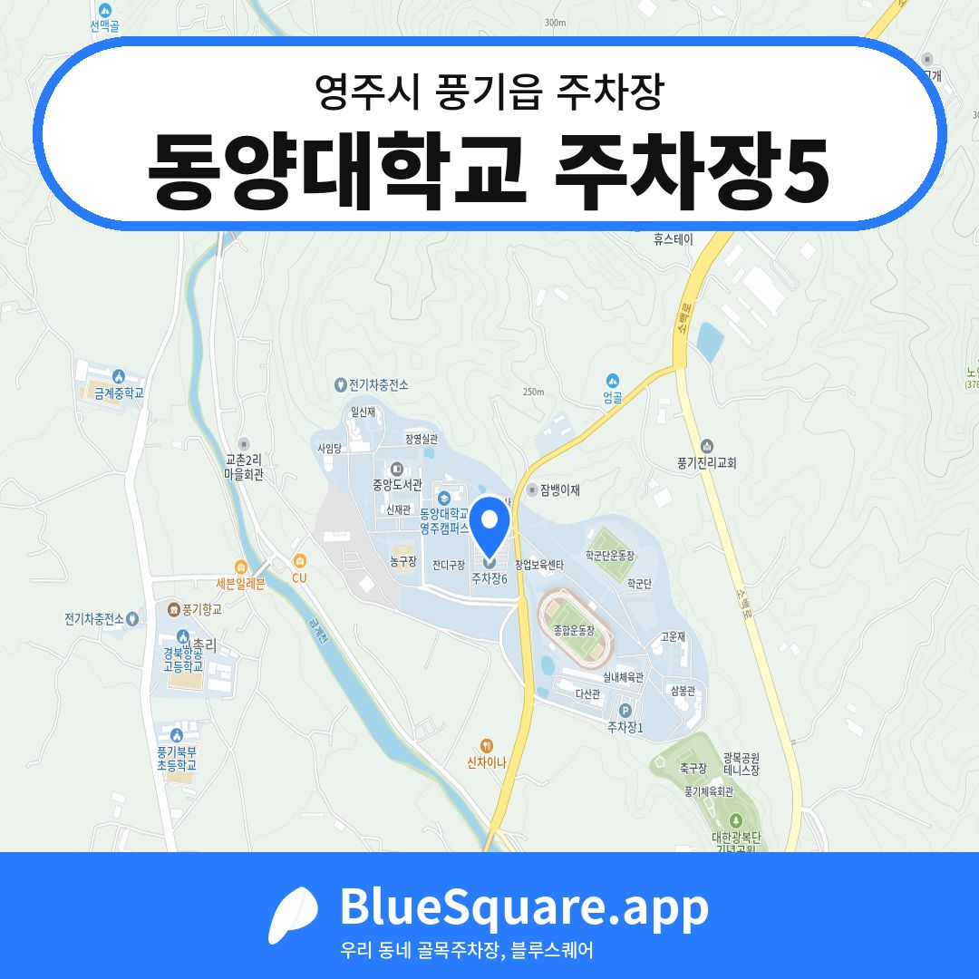 동양대학교 주차장5 위치 지도 — 경북 영주시 풍기읍 | 블루스퀘어 주차