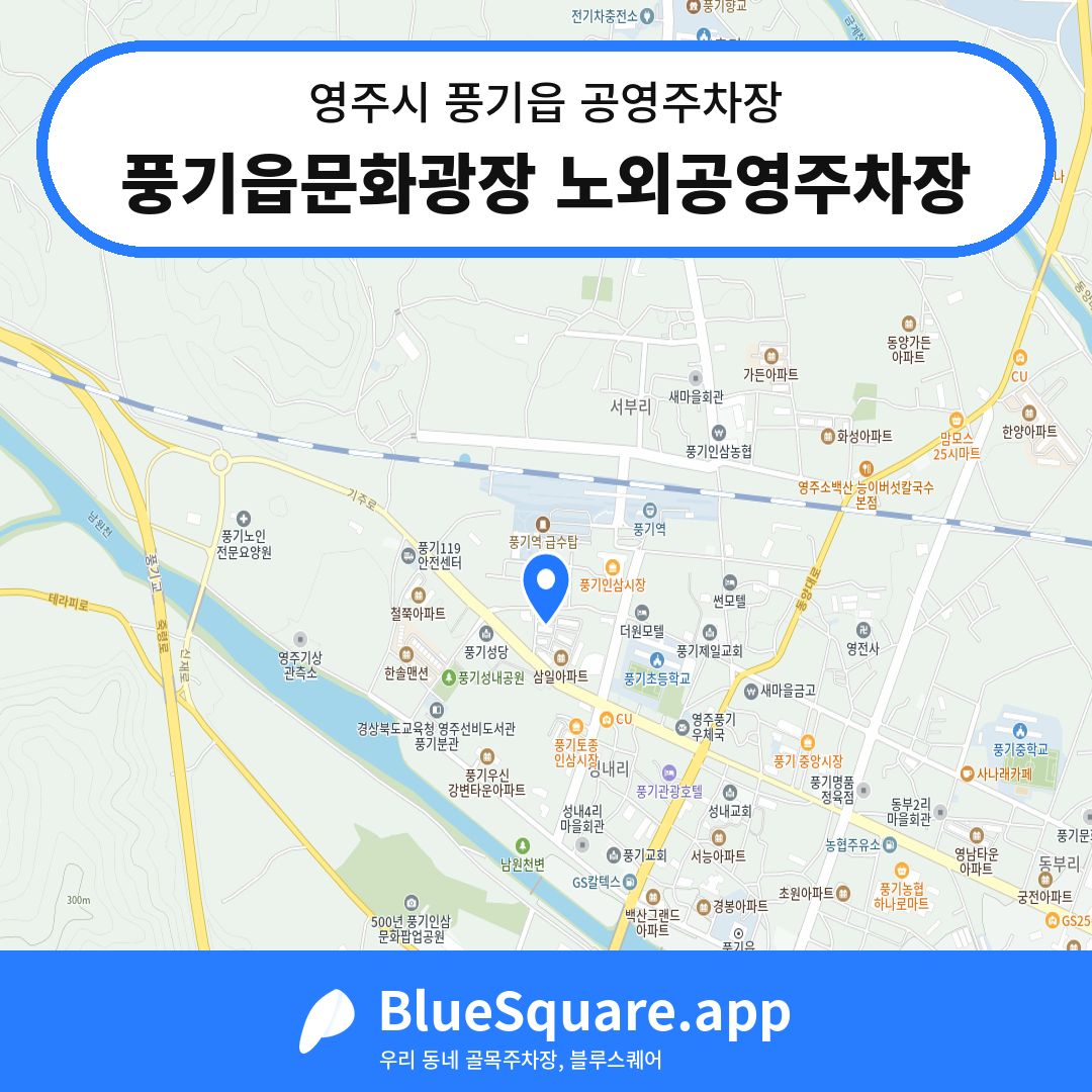 풍기읍문화광장 노외공영주차장 위치 지도 — 경북 영주시 풍기읍 | 블루스퀘어 주차