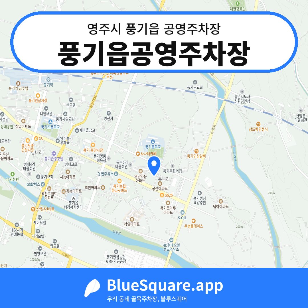풍기읍공영주차장 위치 지도 — 경북 영주시 풍기읍 | 블루스퀘어 주차