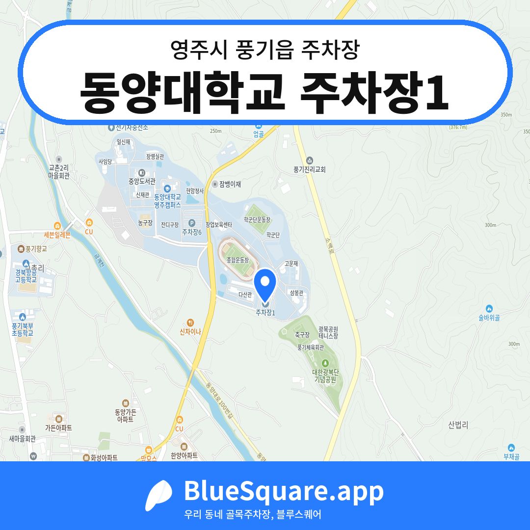 동양대학교 주차장1 위치 지도 — 경북 영주시 풍기읍 | 블루스퀘어 주차