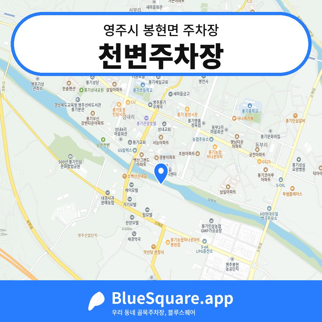 천변주차장 위치 지도 — 경북 영주시 봉현면 | 블루스퀘어 주차