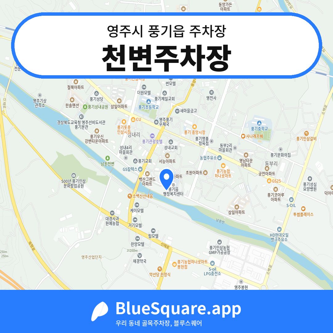천변주차장 위치 지도 — 경북 영주시 풍기읍 | 블루스퀘어 주차