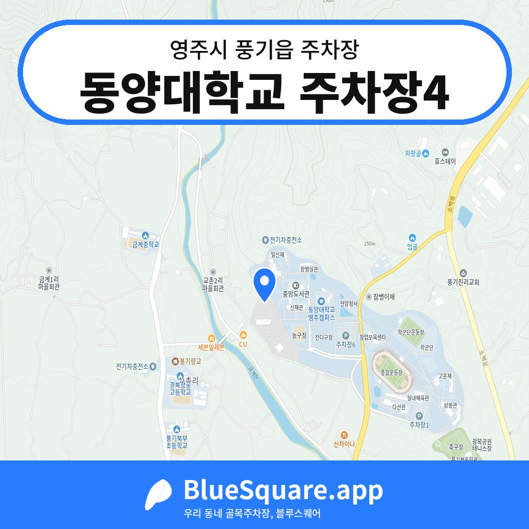 동양대학교 주차장4 위치 지도 — 경북 영주시 풍기읍 | 블루스퀘어 주차