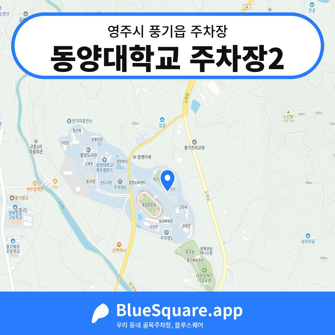 동양대학교 주차장2 위치 지도 — 경북 영주시 풍기읍 | 블루스퀘어 주차