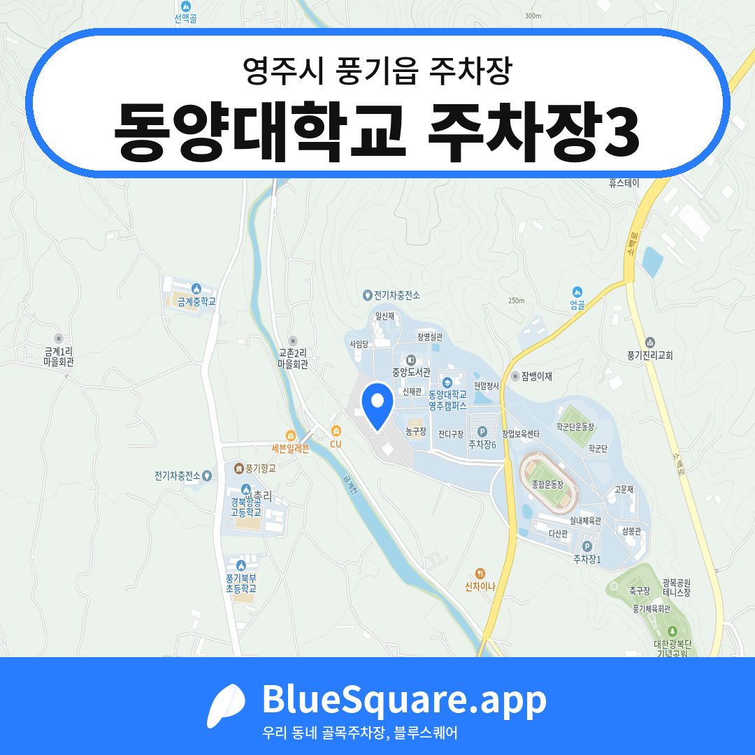 동양대학교 주차장3 위치 지도 — 경북 영주시 풍기읍 | 블루스퀘어 주차