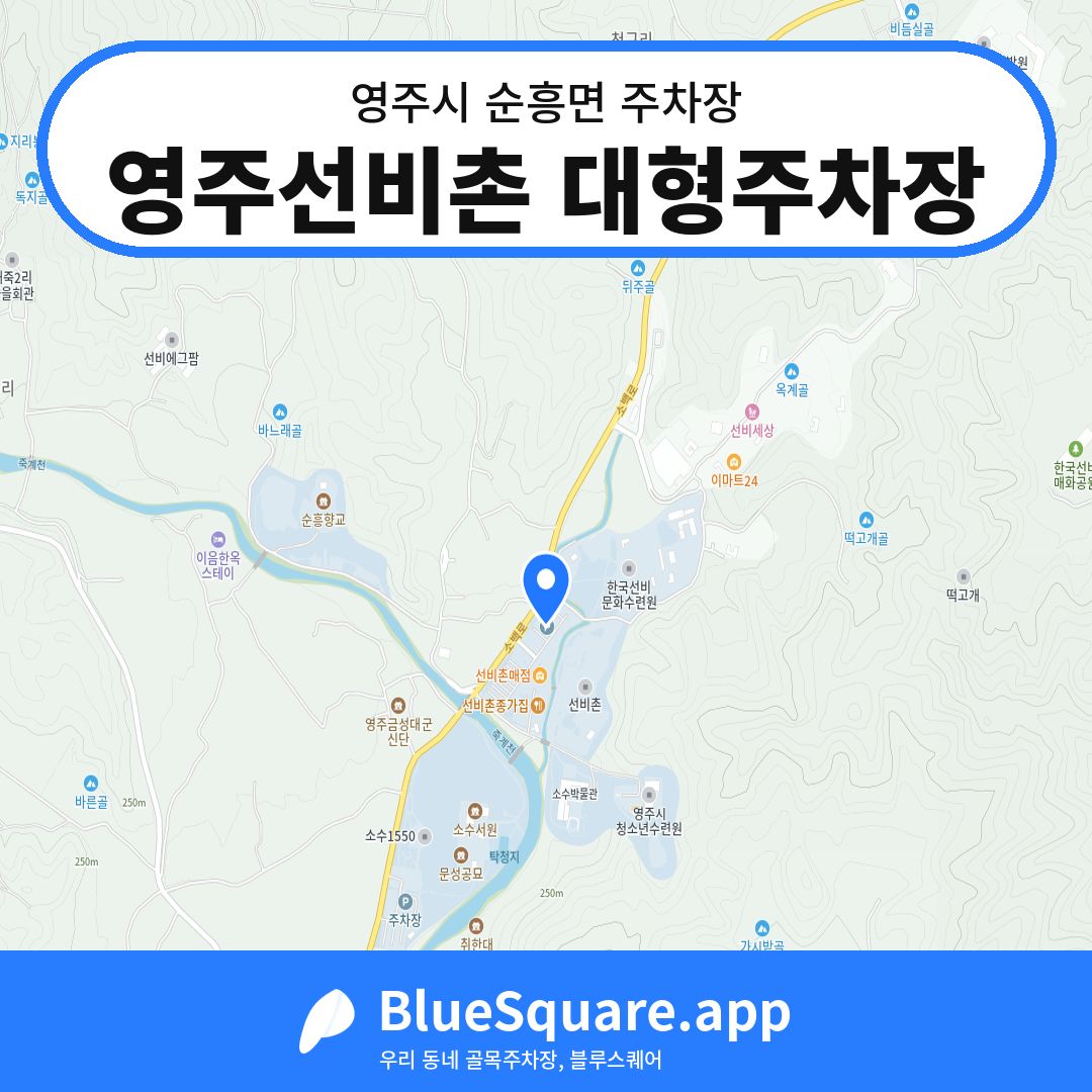 영주선비촌 대형주차장 위치 지도 — 경북 영주시 순흥면 | 블루스퀘어 주차