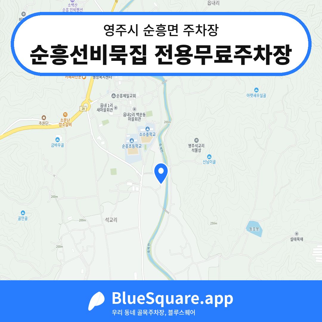 순흥선비묵집 전용무료주차장 위치 지도 — 경북 영주시 순흥면 | 블루스퀘어 주차