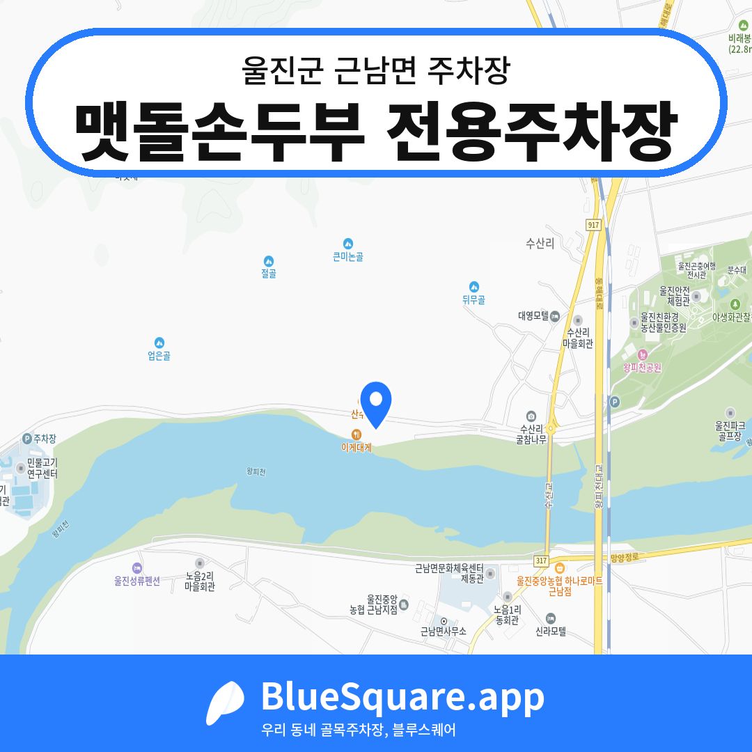 맷돌손두부 전용주차장 위치 지도 — 경북 울진군 근남면 | 블루스퀘어 주차