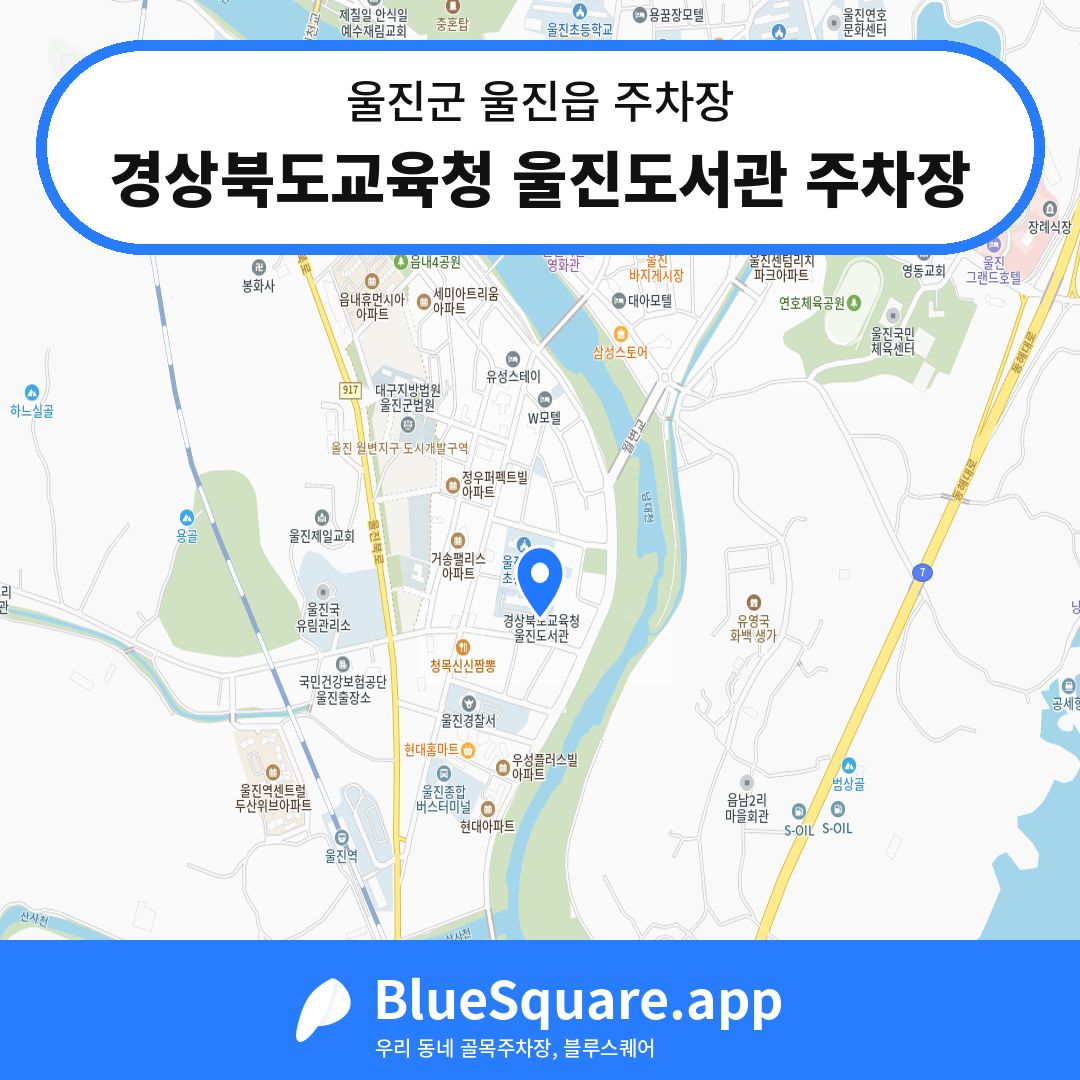 경상북도교육청 울진도서관 주차장 위치 지도 — 경북 울진군 울진읍 | 블루스퀘어 주차