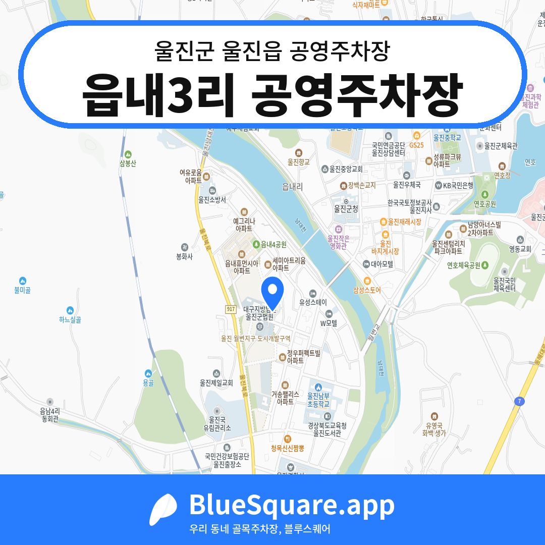 읍내3리 공영주차장 위치 지도 — 경북 울진군 울진읍 | 블루스퀘어 주차