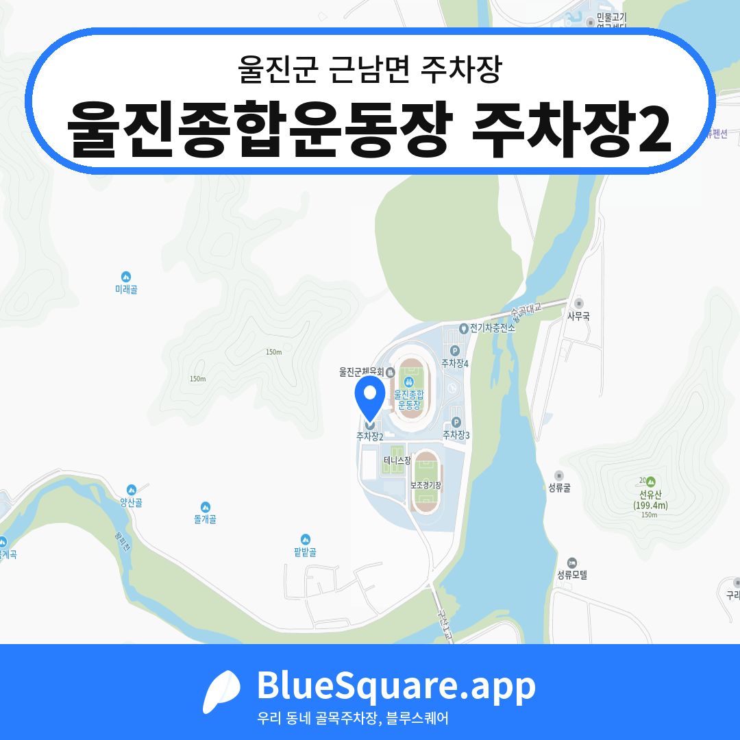 울진종합운동장 주차장2 위치 지도 — 경북 울진군 근남면 | 블루스퀘어 주차