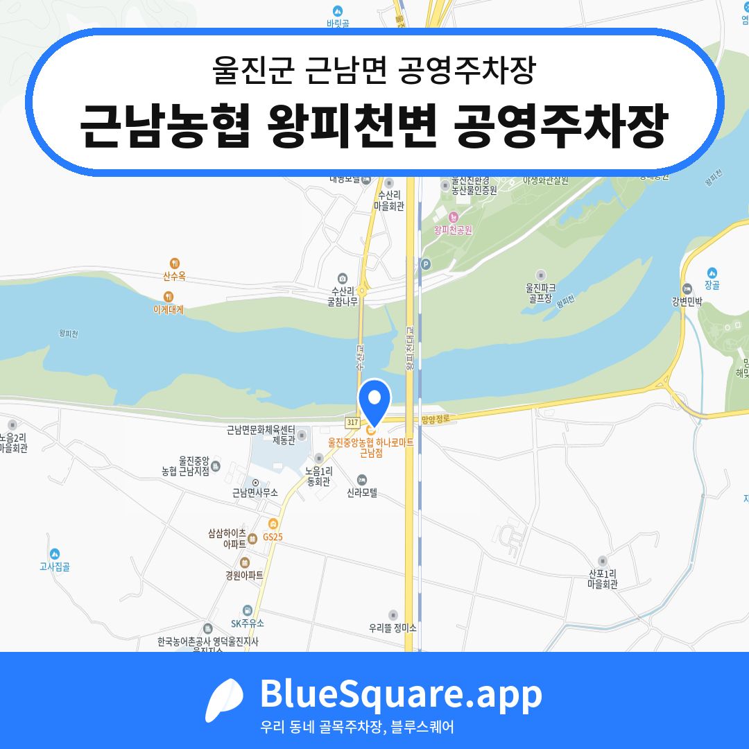 근남농협 왕피천변 공영주차장 위치 지도 — 경북 울진군 근남면 | 블루스퀘어 주차