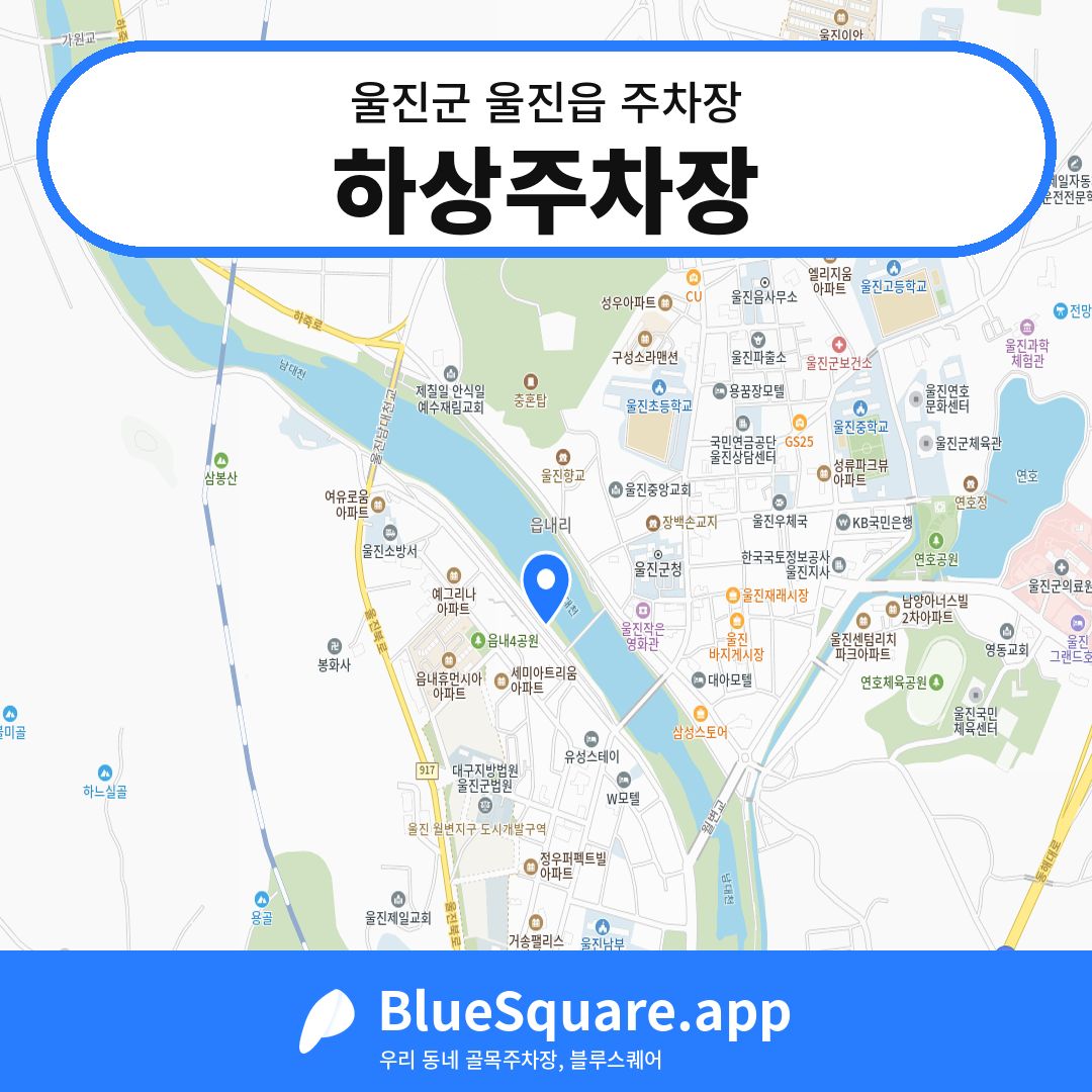 하상주차장 위치 지도 — 경북 울진군 울진읍 | 블루스퀘어 주차