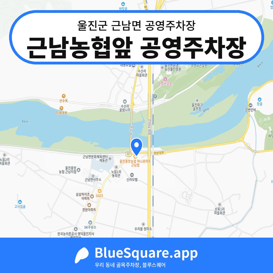 근남농협앞 공영주차장 위치 지도 — 경북 울진군 근남면 | 블루스퀘어 주차