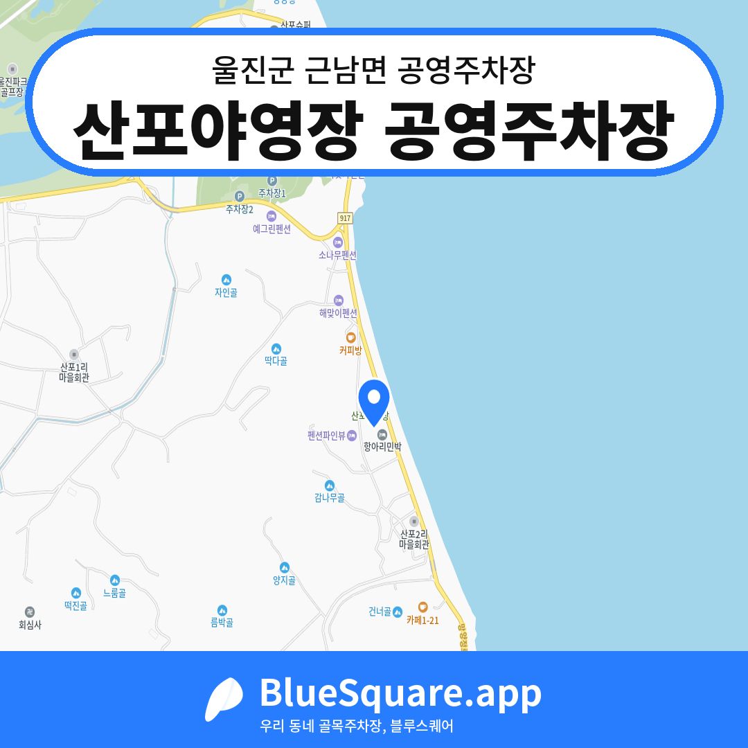 산포야영장 공영주차장 위치 지도 — 경북 울진군 근남면 | 블루스퀘어 주차