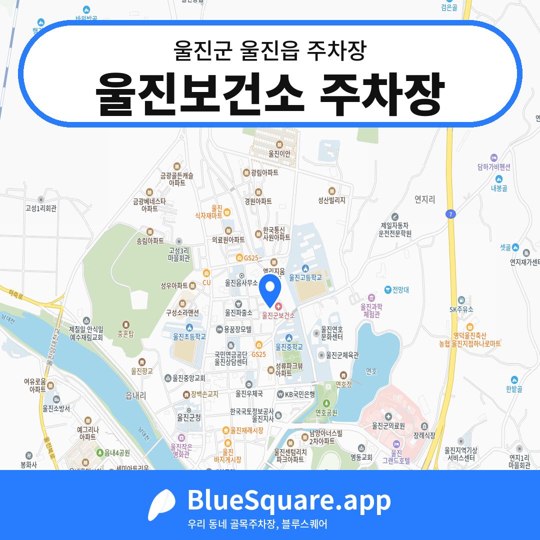 울진보건소 주차장 위치 지도 — 경북 울진군 울진읍 | 블루스퀘어 주차