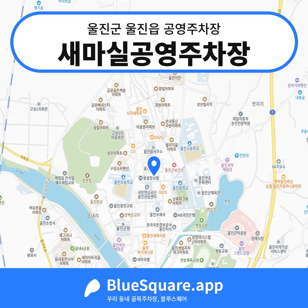 새마실공영주차장 위치 지도 — 경북 울진군 울진읍 | 블루스퀘어 주차