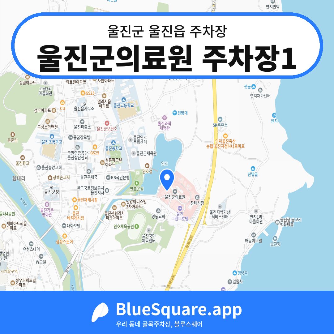 울진군의료원 주차장1 위치 지도 — 경북 울진군 울진읍 | 블루스퀘어 주차
