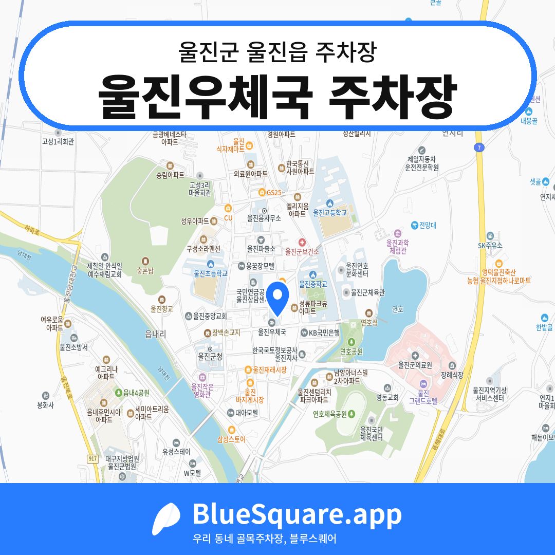 울진우체국 주차장 위치 지도 — 경북 울진군 울진읍 | 블루스퀘어 주차