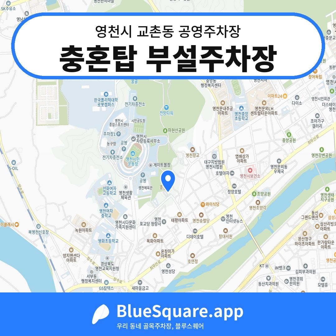 충혼탑 부설주차장 위치 지도 — 경북 영천시 교촌동 | 블루스퀘어 주차