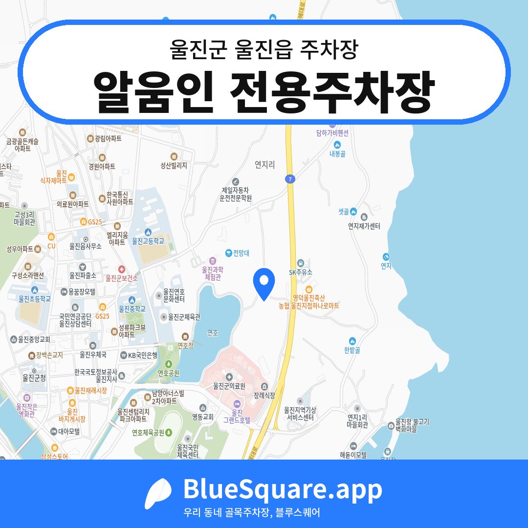 알움인 전용주차장 위치 지도 — 경북 울진군 울진읍 | 블루스퀘어 주차