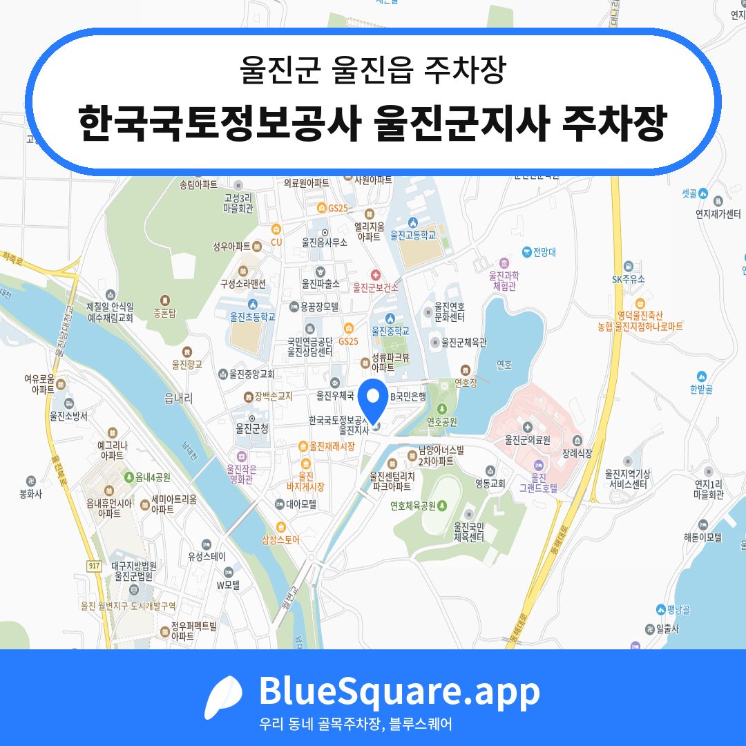한국국토정보공사 울진군지사 주차장 위치 지도 — 경북 울진군 울진읍 | 블루스퀘어 주차