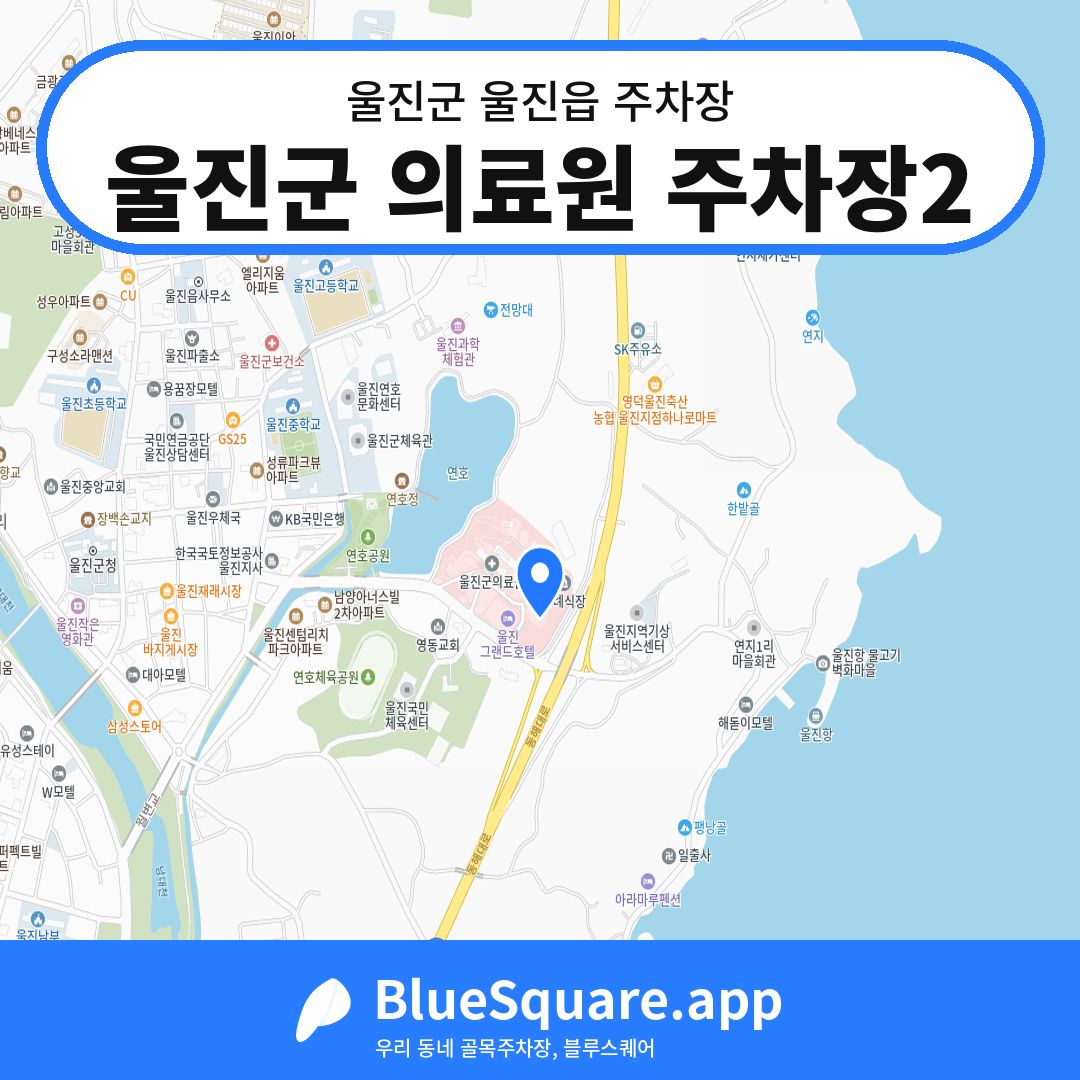 울진군 의료원 주차장2 위치 지도 — 경북 울진군 울진읍 | 블루스퀘어 주차