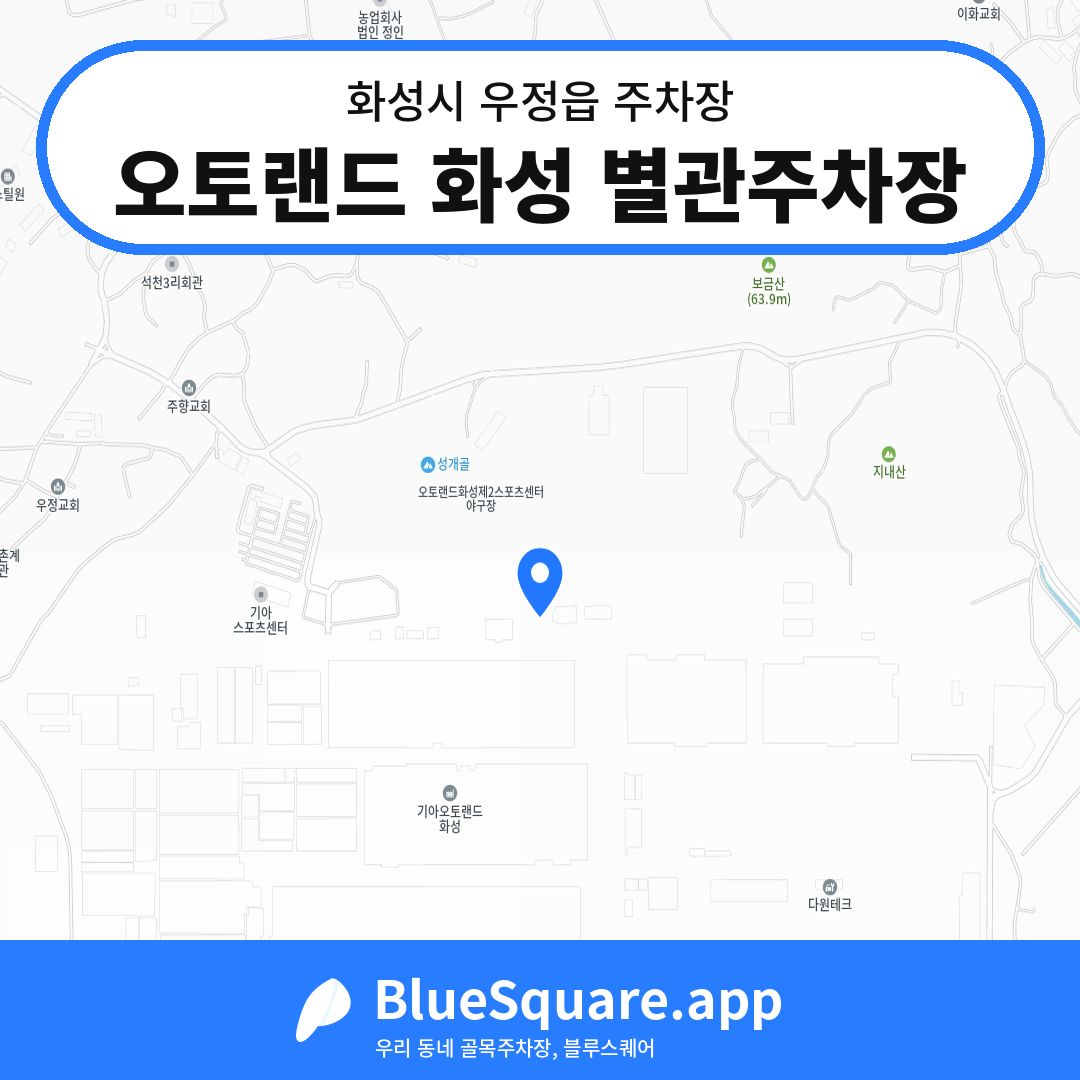 오토랜드 화성 별관주차장 위치 지도 — 경기 화성시 우정읍 | 블루스퀘어 주차