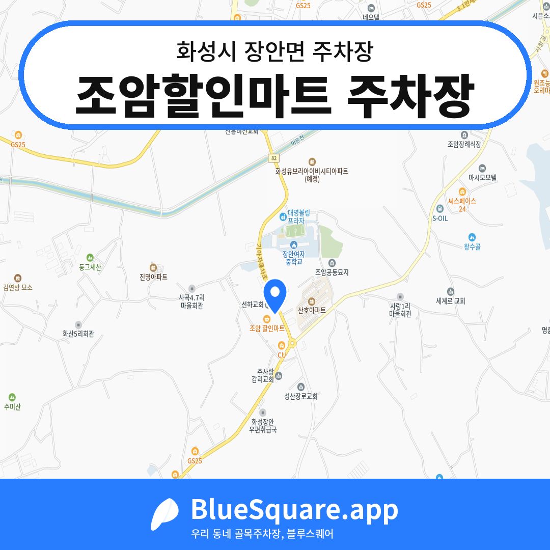 조암할인마트 주차장 위치 지도 — 경기 화성시 장안면 | 블루스퀘어 주차