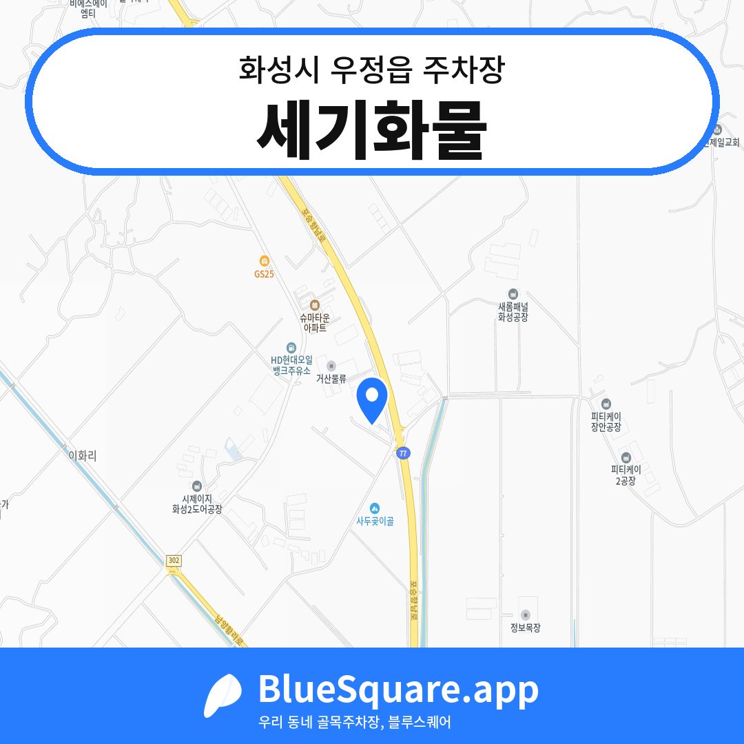세기화물 위치 지도 — 경기 화성시 우정읍 | 블루스퀘어 주차