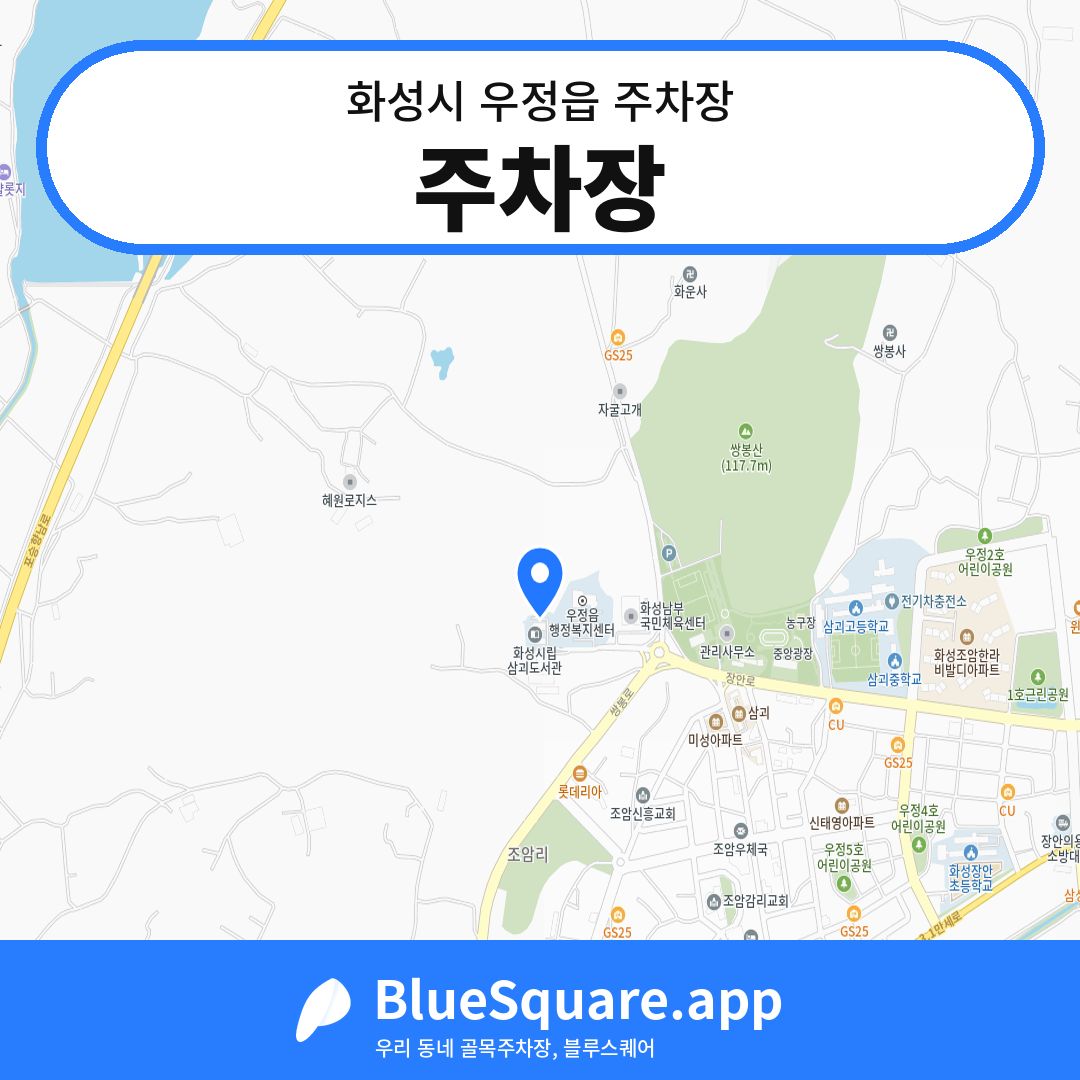 주차장 위치 지도 — 경기 화성시 우정읍 | 블루스퀘어 주차