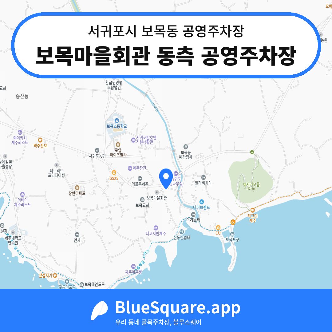 보목마을회관 동측 공영주차장 위치 지도 — 제주 서귀포시 보목동 | 블루스퀘어 주차