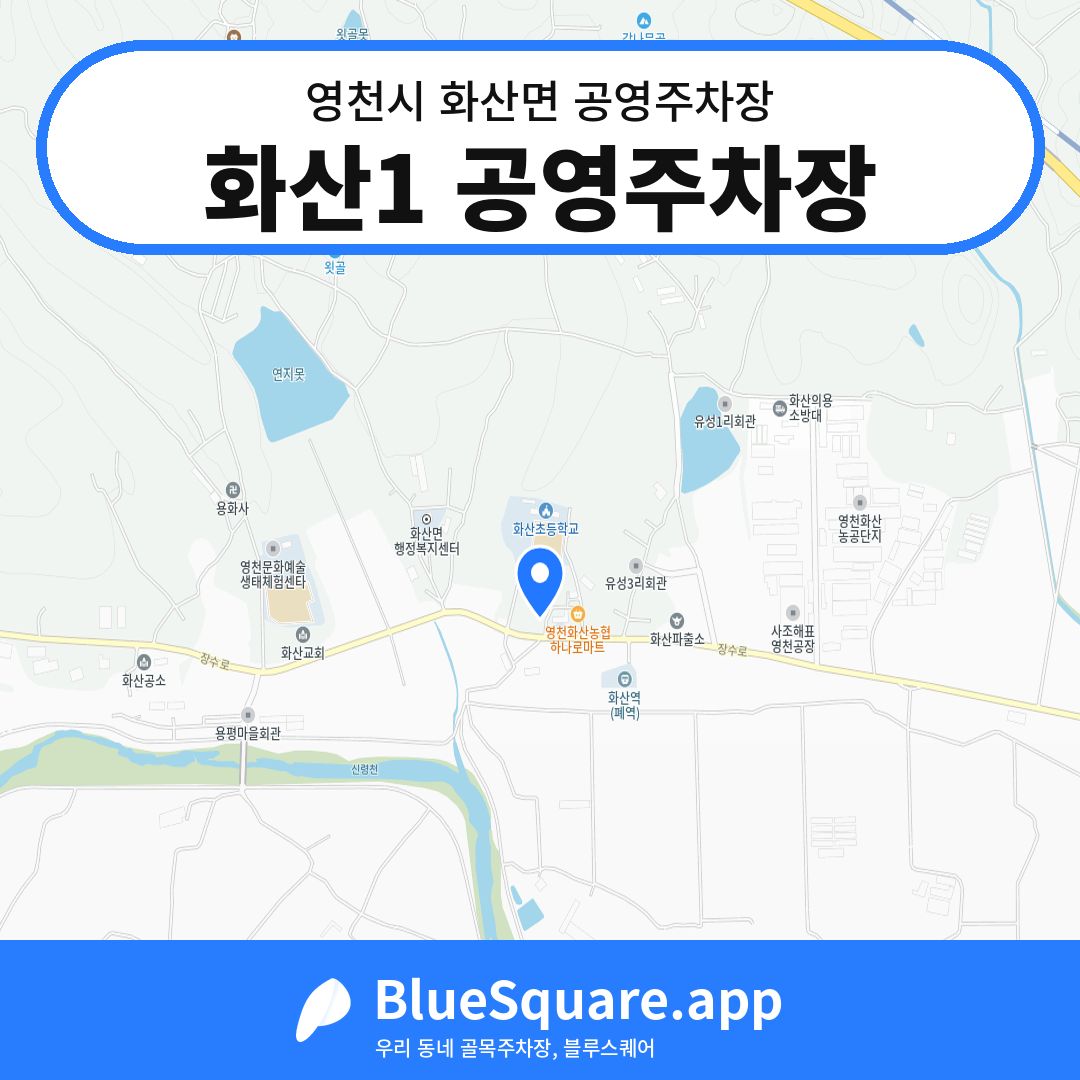 화산1 공영주차장 위치 지도 — 경북 영천시 화산면 | 블루스퀘어 주차