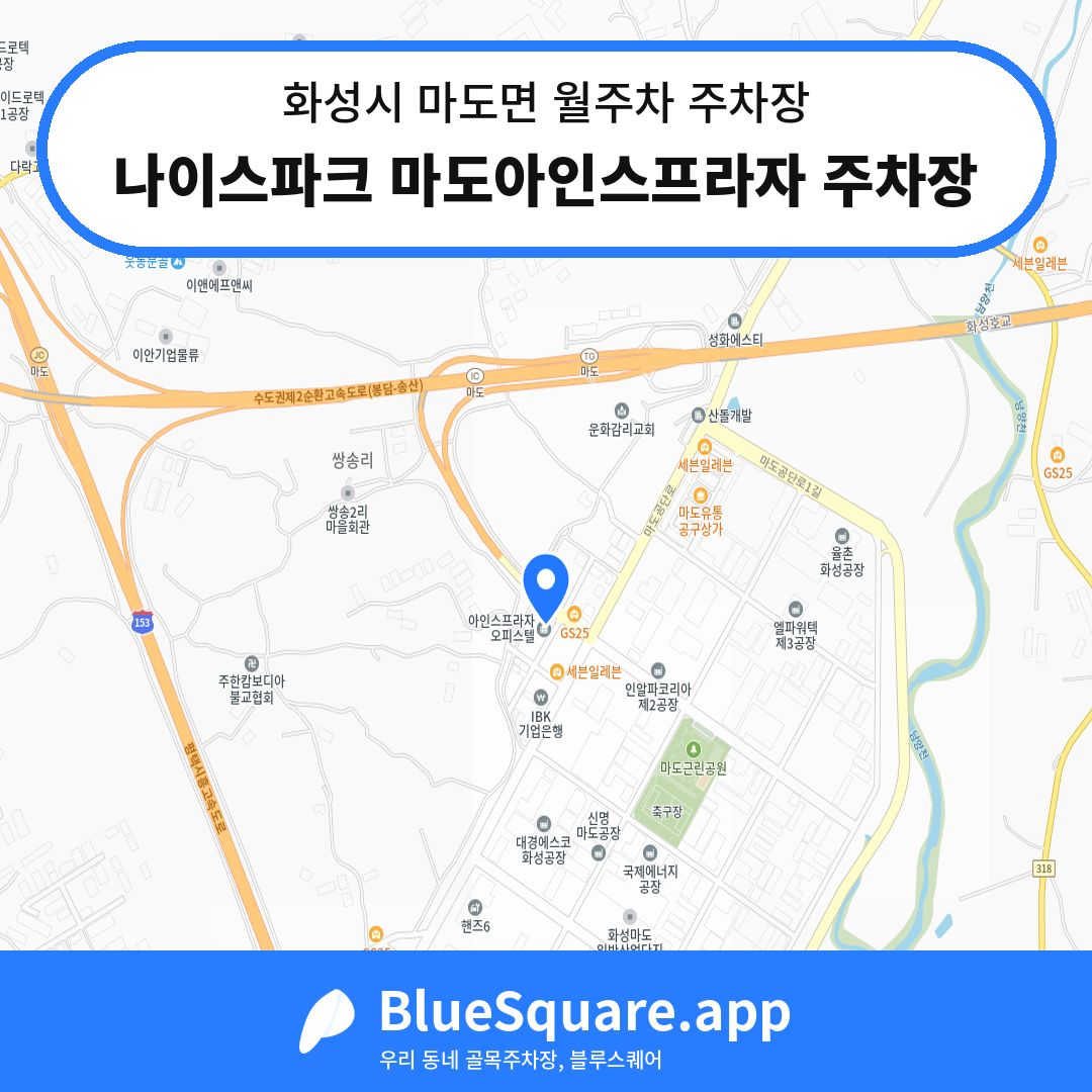 나이스파크 마도아인스프라자 주차장 위치 지도 — 경기 화성시 마도면 | 블루스퀘어 주차