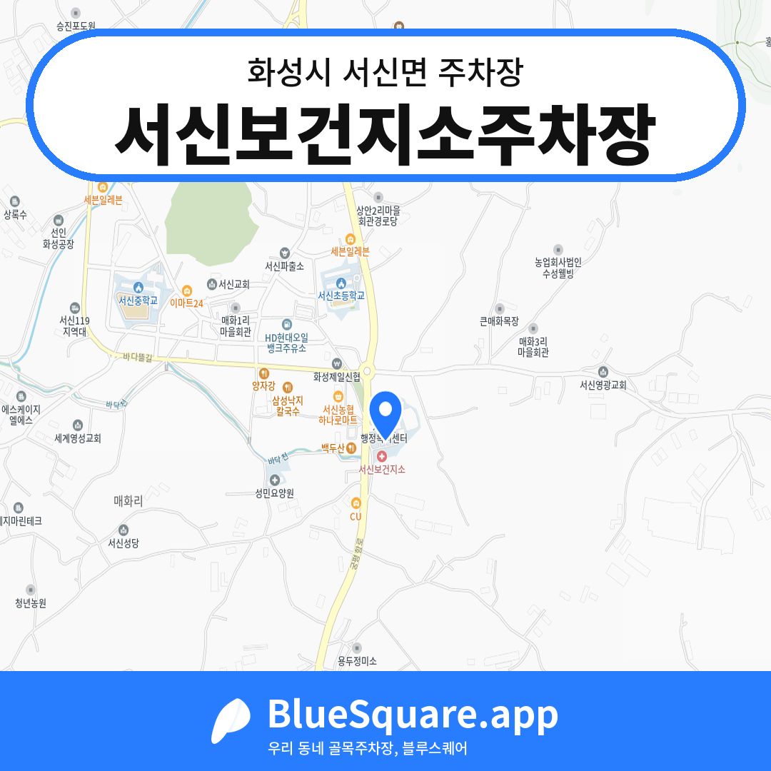 서신보건지소주차장 위치 지도 — 경기 화성시 서신면 | 블루스퀘어 주차