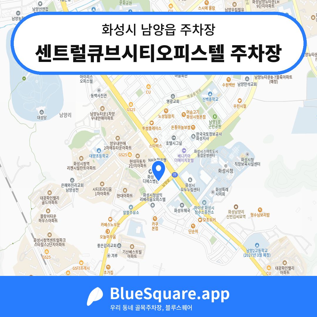 센트럴큐브시티오피스텔 주차장 위치 지도 — 경기 화성시 남양읍 | 블루스퀘어 주차
