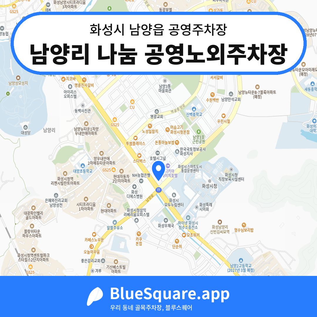 남양리 나눔 공영노외주차장 위치 지도 — 경기 화성시 남양읍 | 블루스퀘어 주차