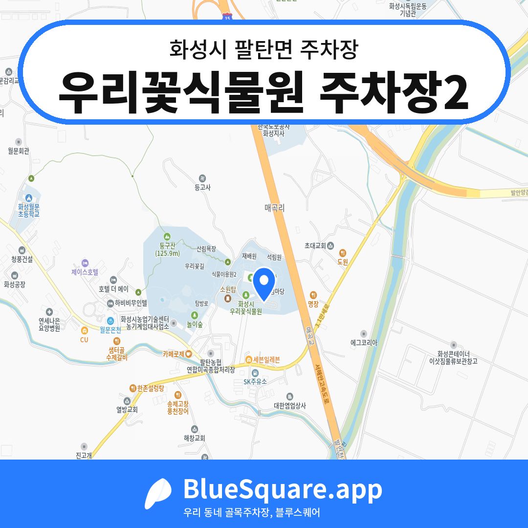 우리꽃식물원 주차장2 위치 지도 — 경기 화성시 팔탄면 | 블루스퀘어 주차