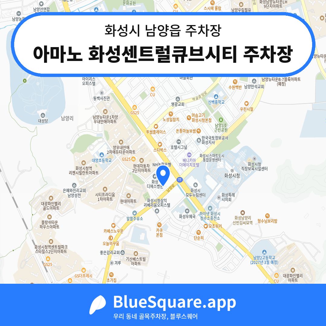 아마노 화성센트럴큐브시티 주차장 위치 지도 — 경기 화성시 남양읍 | 블루스퀘어 주차