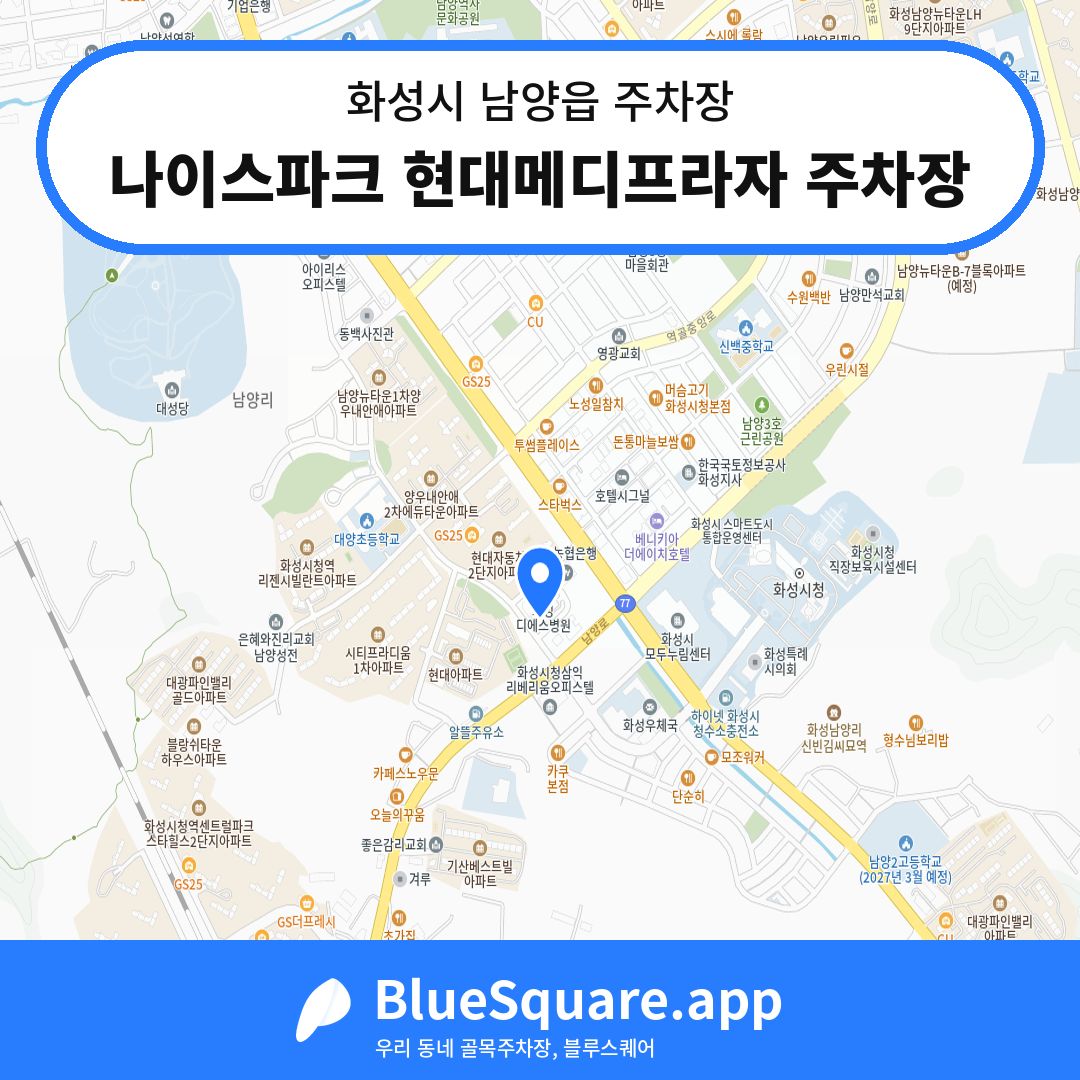 나이스파크 현대메디프라자 주차장 위치 지도 — 경기 화성시 남양읍 | 블루스퀘어 주차