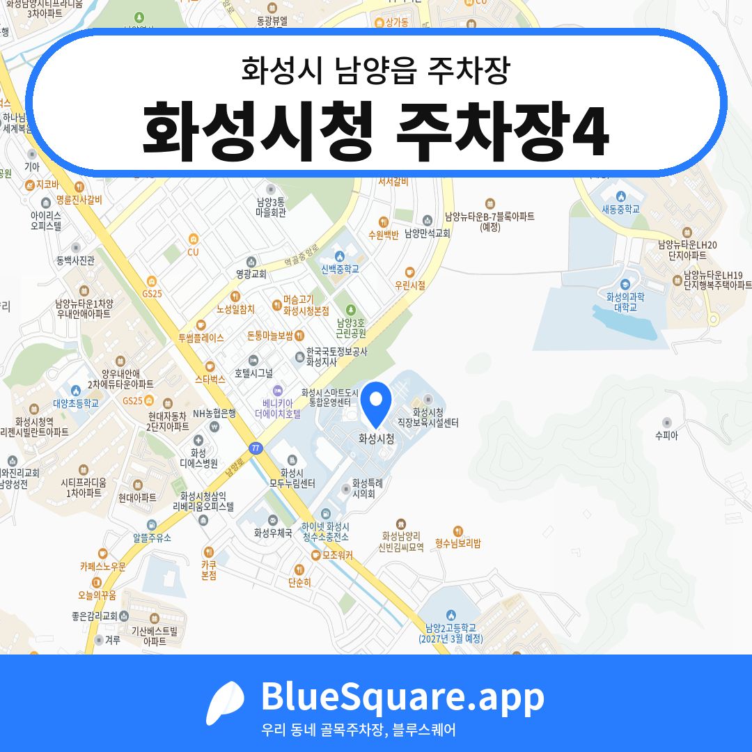 화성시청 주차장4 위치 지도 — 경기 화성시 남양읍 | 블루스퀘어 주차