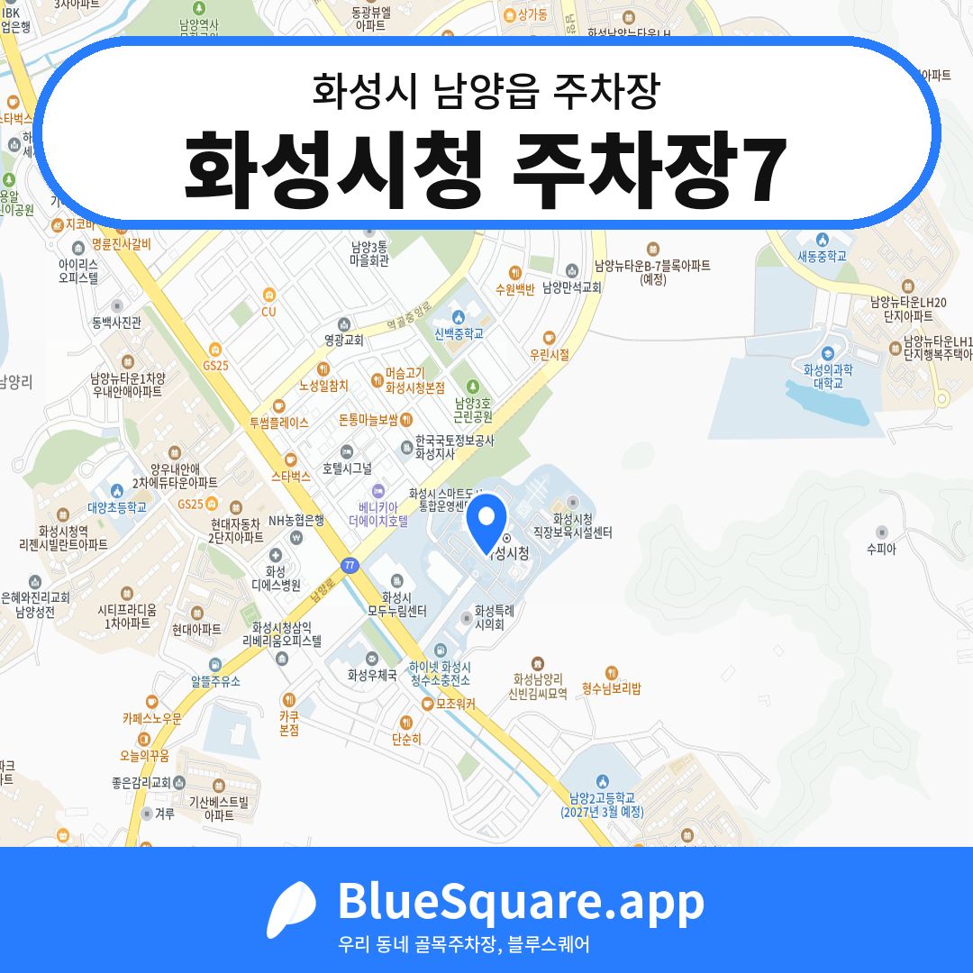 화성시청 주차장7 위치 지도 — 경기 화성시 남양읍 | 블루스퀘어 주차