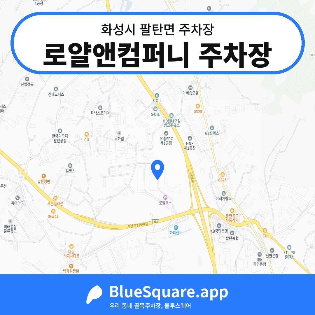로얄앤컴퍼니 주차장 위치 지도 — 경기 화성시 팔탄면 | 블루스퀘어 주차
