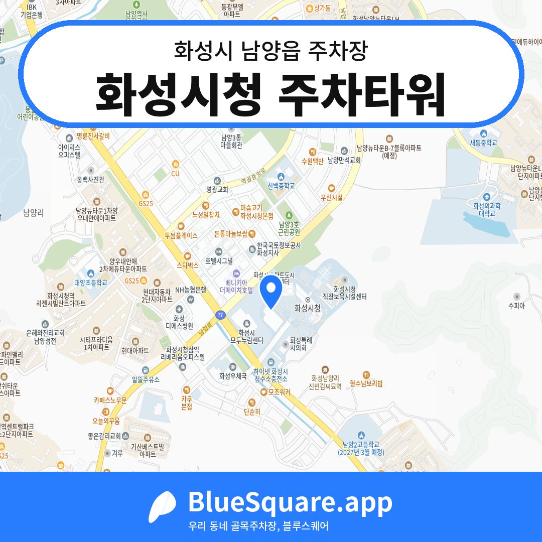 화성시청 주차타워 위치 지도 — 경기 화성시 남양읍 | 블루스퀘어 주차