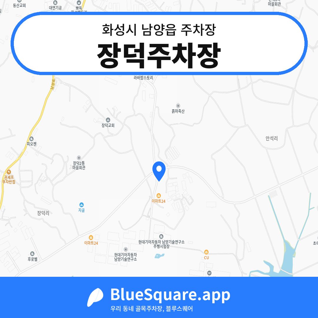 장덕주차장 위치 지도 — 경기 화성시 남양읍 | 블루스퀘어 주차