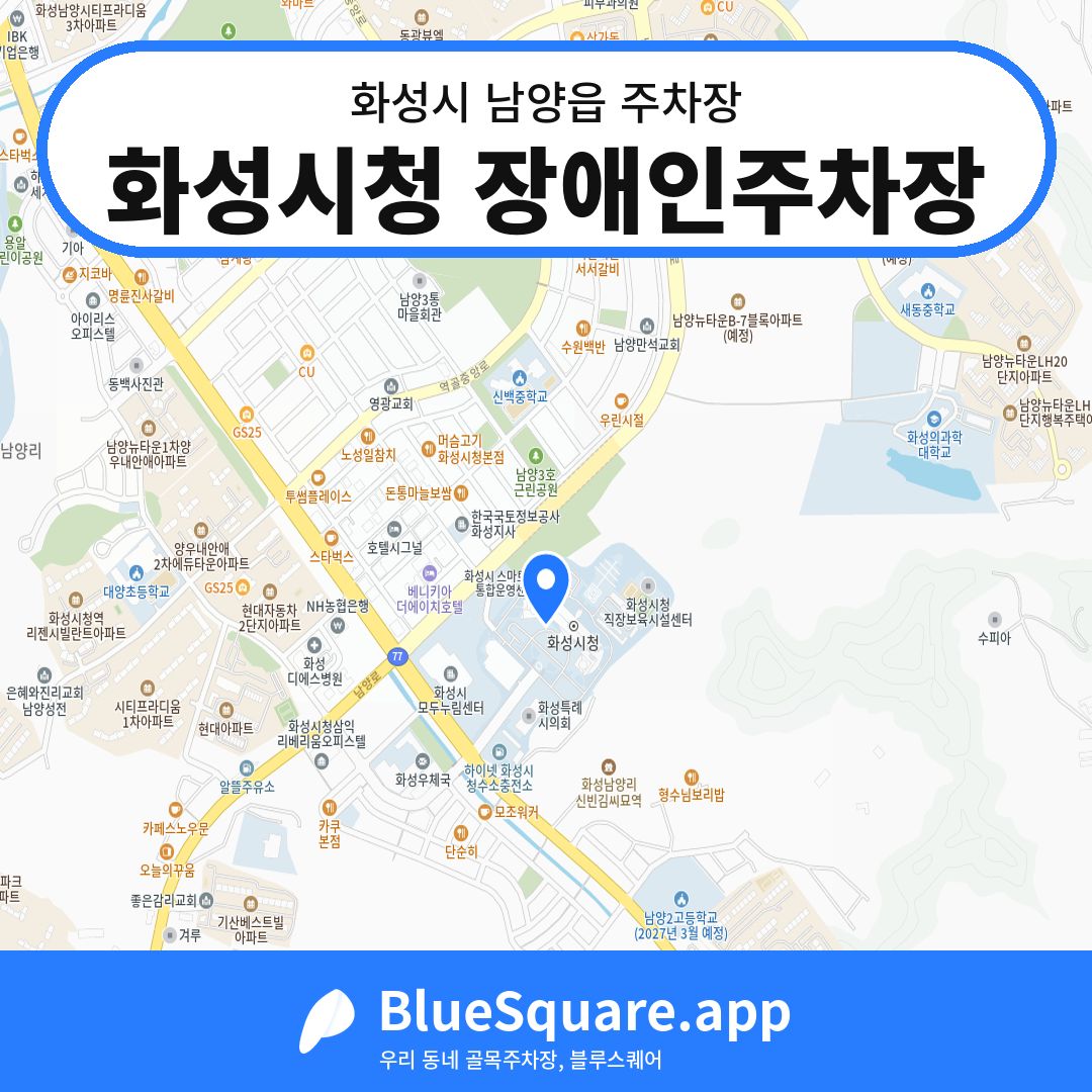 화성시청 장애인주차장 위치 지도 — 경기 화성시 남양읍 | 블루스퀘어 주차