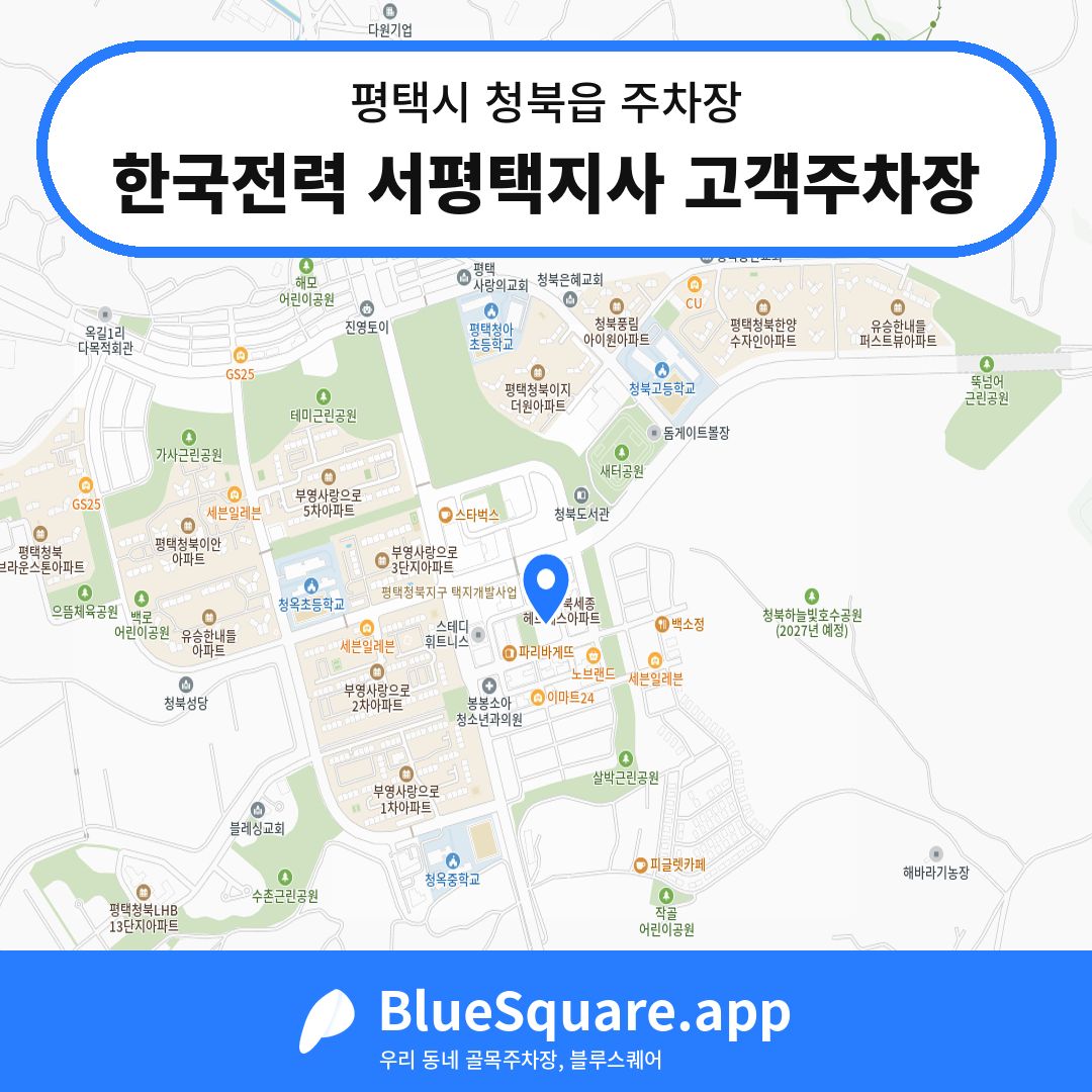 한국전력 서평택지사 고객주차장 위치 지도 — 경기 평택시 청북읍 | 블루스퀘어 주차